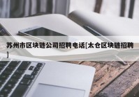 苏州市区块链公司招聘电话[太仓区块链招聘]