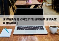 区块链头等舱公司怎么样[区块链的区块头主要包括哪些]