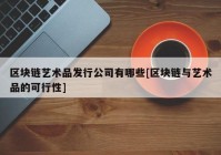 区块链艺术品发行公司有哪些[区块链与艺术品的可行性]