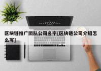 区块链推广团队公司名字[区块链公司介绍怎么写]