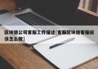 区块链公司客服工作描述[客服区块链客服应该怎么做]