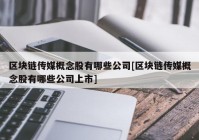 区块链传媒概念股有哪些公司[区块链传媒概念股有哪些公司上市]