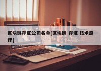 区块链存证公司名单[区块链 存证 技术原理]