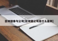 区块链参与公司[区块链公司靠什么盈利]