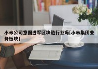 小米公司意图进军区块链行业吗[小米集团业务板块]