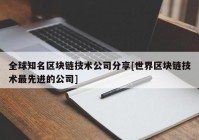 全球知名区块链技术公司分享[世界区块链技术最先进的公司]