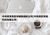 中农网发布区块链新闻的公司[中农投区块链科技有限公司]