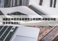 成都区块链创业有哪些公司招聘[成都区块链技术开发团队]