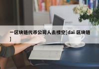 一区块链代币公司人去楼空[dai 区块链]