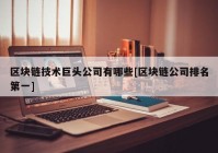 区块链技术巨头公司有哪些[区块链公司排名第一]