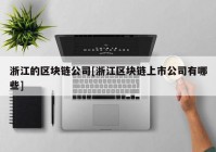 浙江的区块链公司[浙江区块链上市公司有哪些]