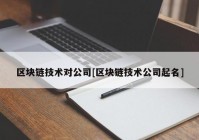区块链技术对公司[区块链技术公司起名]