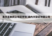 各大互联网公司区块链[国内大型区块链公司]