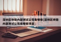 深圳区块链内部测试公司有哪些[深圳区块链内部测试公司有哪些项目]