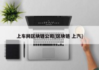 上车网区块链公司[区块链 上汽]