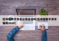 区块链数字货币公司合法吗[区块链数字货币骗局2020]