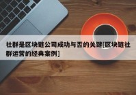 社群是区块链公司成功与否的关键[区块链社群运营的经典案例]