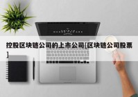 控股区块链公司的上市公司[区块链公司股票]