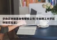 华南区块链基金有哪些公司[华南理工大学区块链实验室]