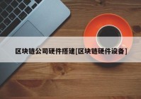 区块链公司硬件搭建[区块链硬件设备]