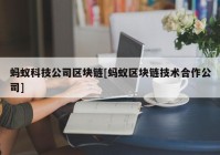 蚂蚁科技公司区块链[蚂蚁区块链技术合作公司]