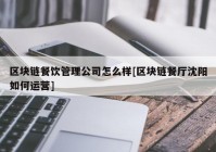 区块链餐饮管理公司怎么样[区块链餐厅沈阳如何运营]