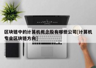 区块链中的计算机概念股有哪些公司[计算机专业区块链方向]