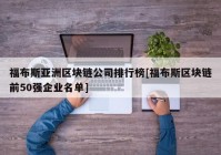 福布斯亚洲区块链公司排行榜[福布斯区块链前50强企业名单]