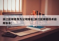 浙江区块链发力公司排名[浙江区块链技术应用协会]