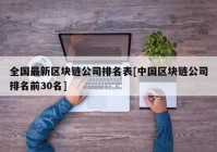 全国最新区块链公司排名表[中国区块链公司排名前30名]