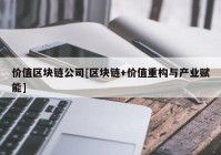 价值区块链公司[区块链+价值重构与产业赋能]