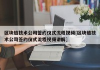 区块链技术公司签约仪式流程视频[区块链技术公司签约仪式流程视频讲解]