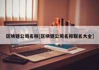 区块链公司名称[区块链公司名称取名大全]