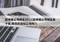 区块链公司排名2022[区块链公司排名前十名,有你的目标公司吗?]