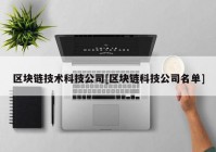 区块链技术科技公司[区块链科技公司名单]