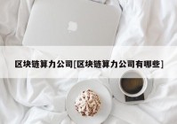 区块链算力公司[区块链算力公司有哪些]