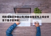 蚂蚁金服区块链公司[蚂蚁金服宣布上线全球首个基于区块链]