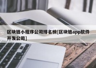 区块链小程序公司排名榜[区块链app软件开发公司]