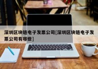 深圳区块链电子发票公司[深圳区块链电子发票公司有哪些]