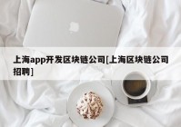 上海app开发区块链公司[上海区块链公司招聘]