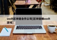 usdt区块链合作公司[区块链赚usdt游戏]