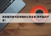 南京医药参与区块链的公司名单[南京医药产业]