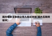 国内哪些互联网公司入局区块链[国内互联网板块]